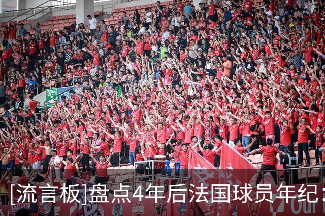 [流言板]盘点4年后法国球员年纪：姆巴佩31岁，奥利塞28岁正值巅峰
